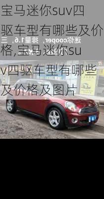 宝马迷你suv四驱车型有哪些及价格,宝马迷你suv四驱车型有哪些及价格及图片