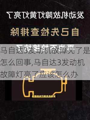 马自达3发动机故障亮了是怎么回事,马自达3发动机故障灯亮了应该怎么办