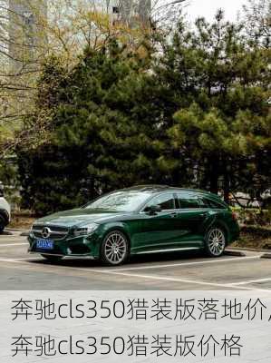 奔驰cls350猎装版落地价,奔驰cls350猎装版价格