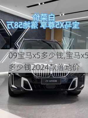 09宝马x5多少钱,宝马x5多少钱2024款落地价