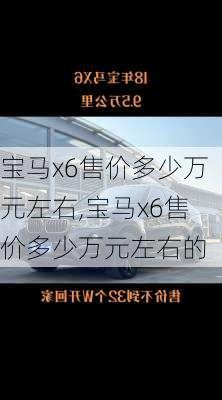 宝马x6售价多少万元左右,宝马x6售价多少万元左右的