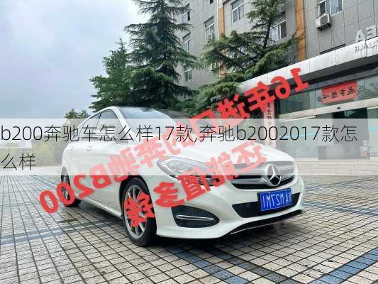 b200奔驰车怎么样17款,奔驰b2002017款怎么样