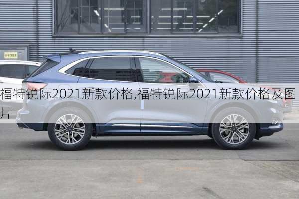 福特锐际2021新款价格,福特锐际2021新款价格及图片