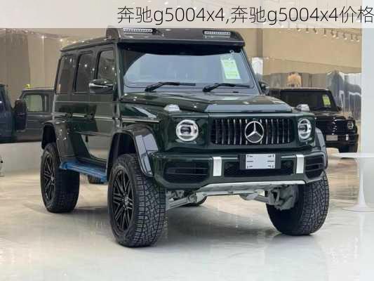 奔驰g5004x4,奔驰g5004x4价格