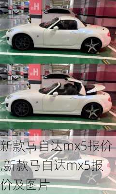 新款马自达mx5报价,新款马自达mx5报价及图片