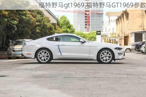 福特野马gt1969,福特野马GT1969参数