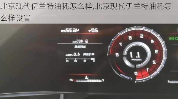 北京现代伊兰特油耗怎么样,北京现代伊兰特油耗怎么样设置
