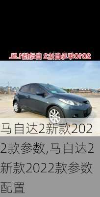 马自达2新款2022款参数,马自达2新款2022款参数配置