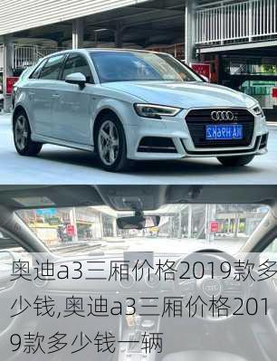 奥迪a3三厢价格2019款多少钱,奥迪a3三厢价格2019款多少钱一辆