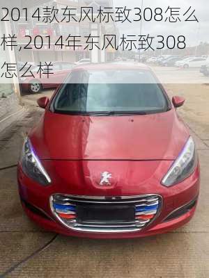 2014款东风标致308怎么样,2014年东风标致308怎么样