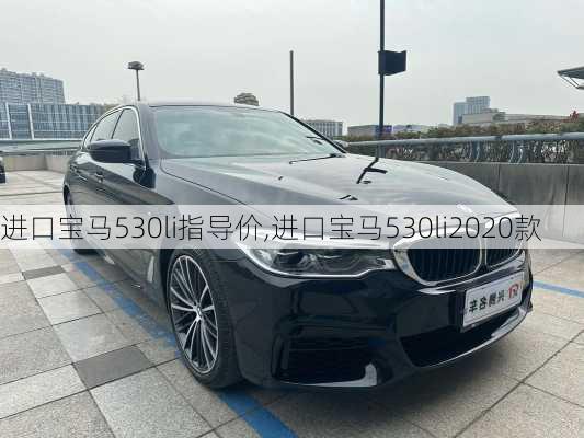 进口宝马530li指导价,进口宝马530li2020款