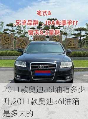 2011款奥迪a6l油箱多少升,2011款奥迪a6l油箱是多大的