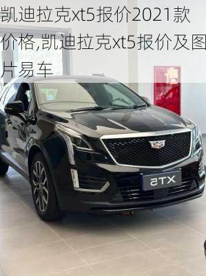 凯迪拉克xt5报价2021款价格,凯迪拉克xt5报价及图片易车