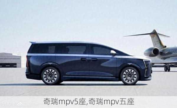 奇瑞mpv5座,奇瑞mpv五座