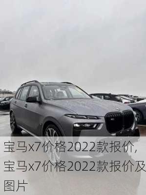 宝马x7价格2022款报价,宝马x7价格2022款报价及图片