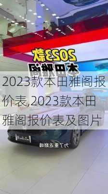 2023款本田雅阁报价表,2023款本田雅阁报价表及图片