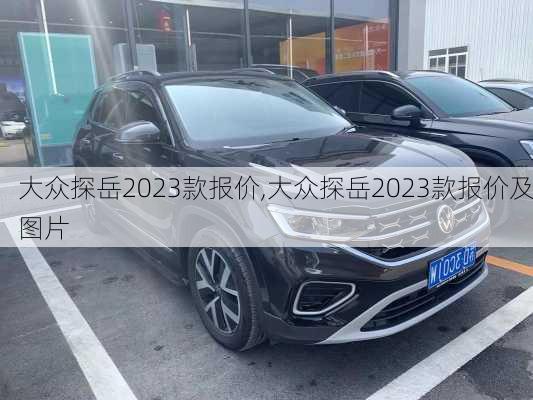 大众探岳2023款报价,大众探岳2023款报价及图片