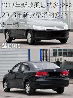 2013年新款桑塔纳多少钱,2013年新款桑塔纳多少钱一辆