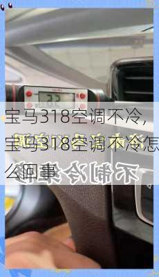 宝马318空调不冷,宝马318空调不冷怎么回事