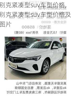 别克紧凑型suv车型价格,别克紧凑型suv车型价格及图片