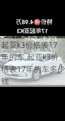 起亚k3价格表17年的车,起亚k3价格表17年的车多少钱