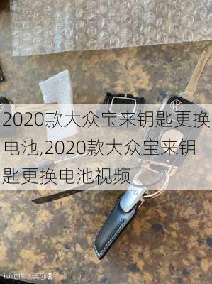 2020款大众宝来钥匙更换电池,2020款大众宝来钥匙更换电池视频