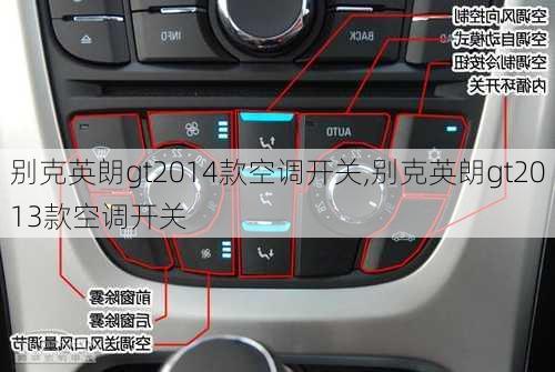 别克英朗gt2014款空调开关,别克英朗gt2013款空调开关