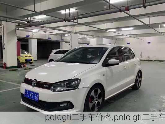 pologti二手车价格,polo gti二手车