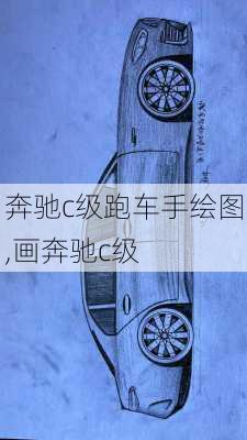 奔驰c级跑车手绘图,画奔驰c级