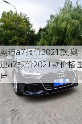 奥迪a7报价2021款,奥迪a7报价2021款价格图片