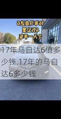 17年马自达6值多少钱,17年的马自达6多少钱