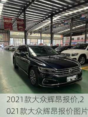 2021款大众辉昂报价,2021款大众辉昂报价图片