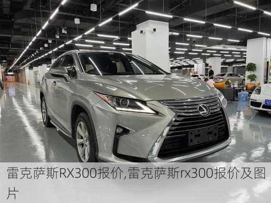 雷克萨斯RX300报价,雷克萨斯rx300报价及图片