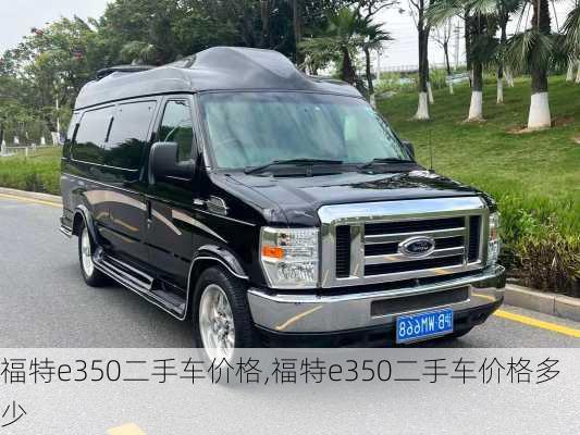 福特e350二手车价格,福特e350二手车价格多少