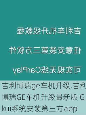 吉利博瑞ge车机升级,吉利博瑞GE车机升级最新版 Gkui系统安装第三方app