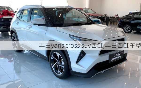 丰田yaris cross suv四缸,丰田四缸车型