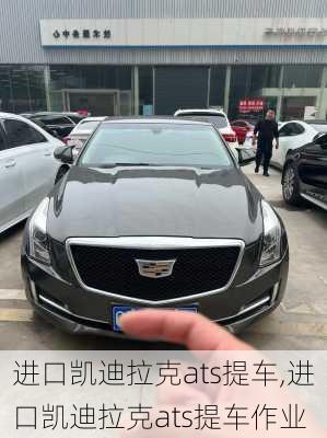 进口凯迪拉克ats提车,进口凯迪拉克ats提车作业