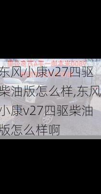 东风小康v27四驱柴油版怎么样,东风小康v27四驱柴油版怎么样啊