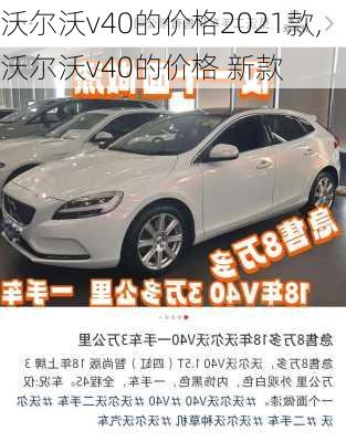 沃尔沃v40的价格2021款,沃尔沃v40的价格 新款