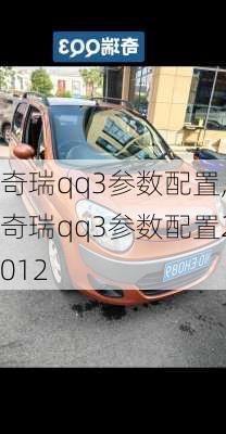 奇瑞qq3参数配置,奇瑞qq3参数配置2012