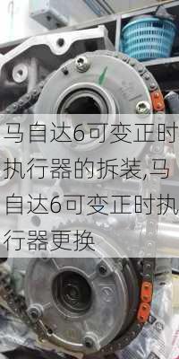 马自达6可变正时执行器的拆装,马自达6可变正时执行器更换