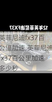 英菲尼迪fx37百公里加速,英菲尼迪fx37百公里加速多少秒