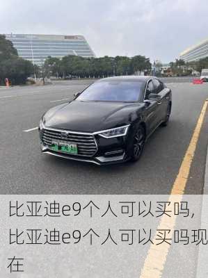 比亚迪e9个人可以买吗,比亚迪e9个人可以买吗现在