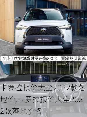 卡罗拉报价大全2022款落地价,卡罗拉报价大全2022款落地价格