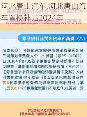 河北唐山汽车,河北唐山汽车置换补贴2024年