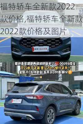 福特轿车全新款2022款价格,福特轿车全新款2022款价格及图片