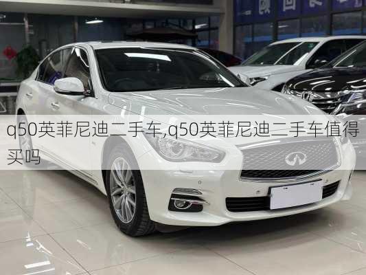 q50英菲尼迪二手车,q50英菲尼迪二手车值得买吗