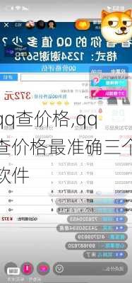 qq查价格,qq查价格最准确三个软件