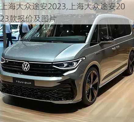 上海大众途安2023,上海大众途安2023款报价及图片