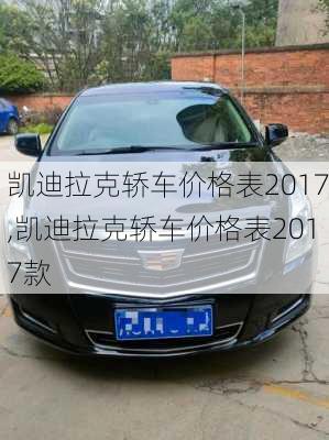 凯迪拉克轿车价格表2017,凯迪拉克轿车价格表2017款